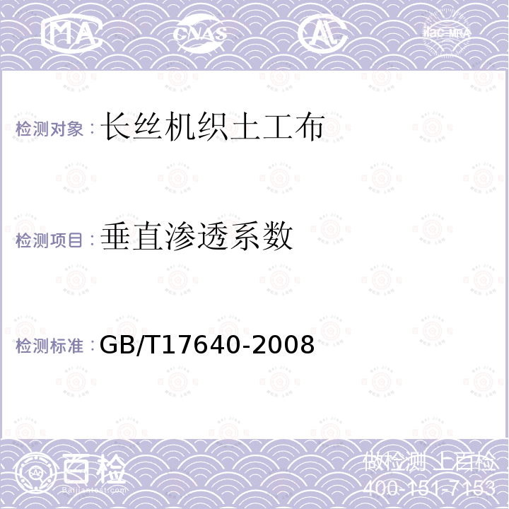 垂直滲透系數 土工合成材料 長絲機織土工布