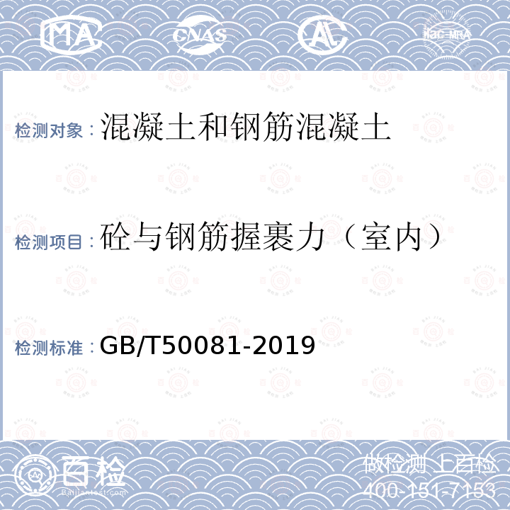 砼与钢筋握裹力（室内） 混凝土物理力学性能试验方法标准