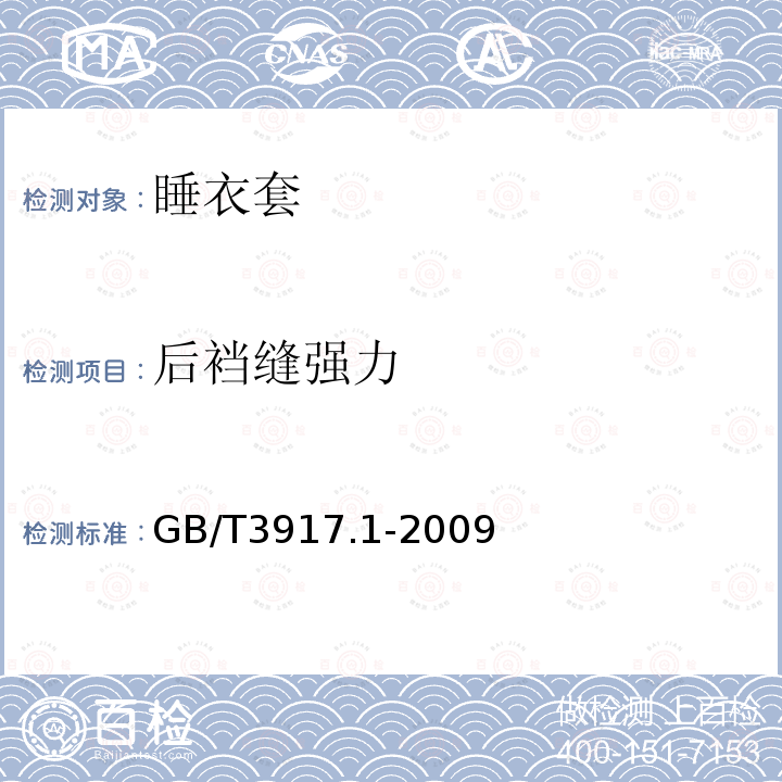 后裆缝强力 纺织品 织物撕破性能第1部分：冲击摆锤法撕破强力的测定