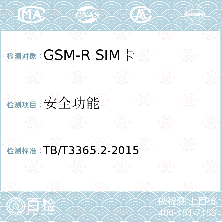 安全功能 铁路数字移动通信系统（GSM-R）SIM卡 第2部分:试验方法