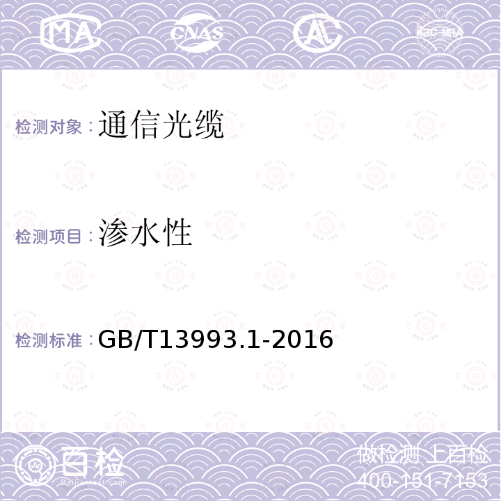 渗水性 GB/T 13993.1-2016 通信光缆 第1部分:总则