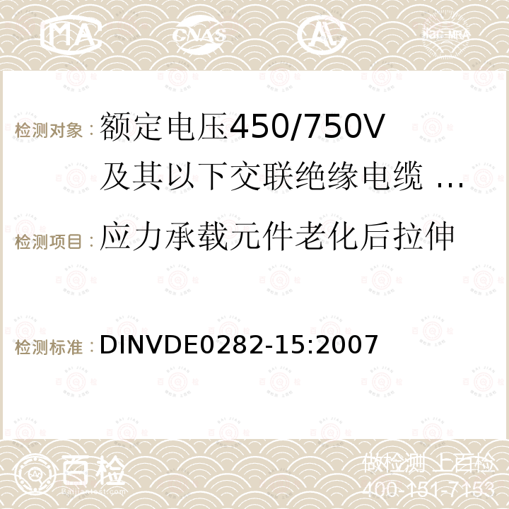 应力承载元件老化后拉伸 额定电压450/750V及以下交联绝缘电缆 第15部分:耐热硅橡胶绝缘和护套多芯电缆