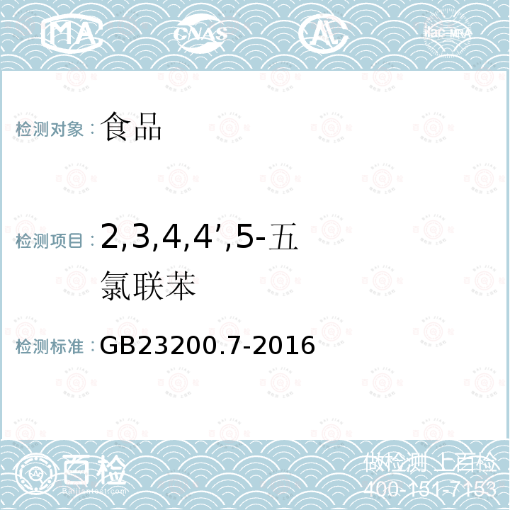 2,3,4,4’,5-五氯聯苯 蜂蜜、果汁和果酒中497種農藥及相關化學品殘留量測定方法 氣相色譜-質譜法