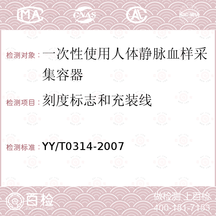 刻度标志和充装线 一次性使用人体静脉血样采集容器（包含修改单1）