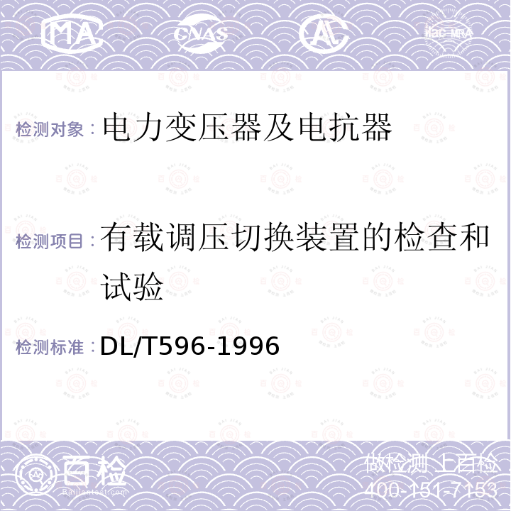 有载调压切换装置的检查和试验 电力设备预防性试验规程 （6.1）