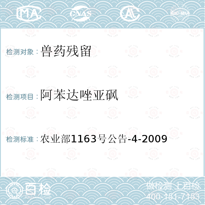 阿苯达唑亚砜 动物性食品中阿苯达唑及其标志物残留检测 高效液相色谱法