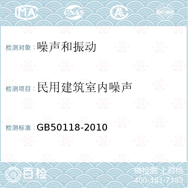 民用建筑室内噪声 民用建筑隔声设计规范（附录A 室内噪声级测量方法）