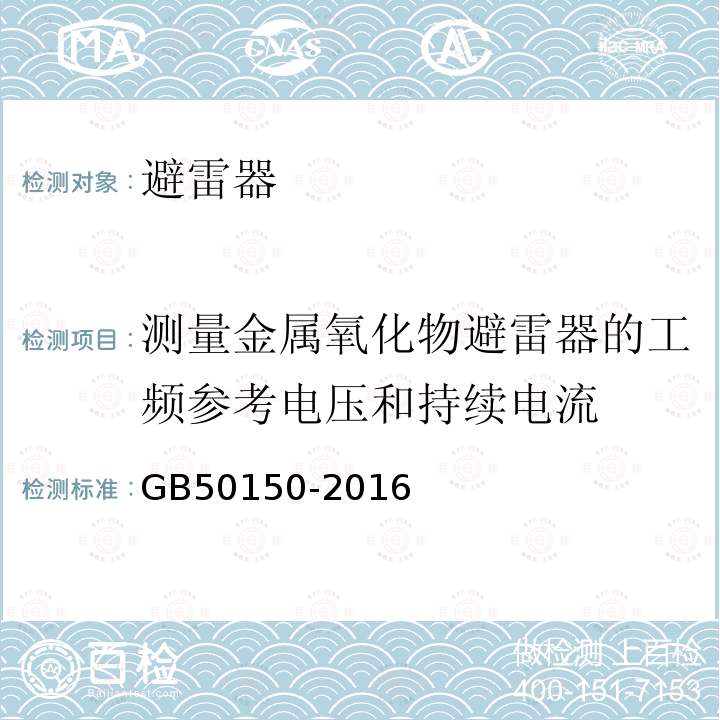 测量金属氧化物避雷器的工频参考电压和持续电流 电气装置安装工程 电气设备交接试验标准 （20.0.4）