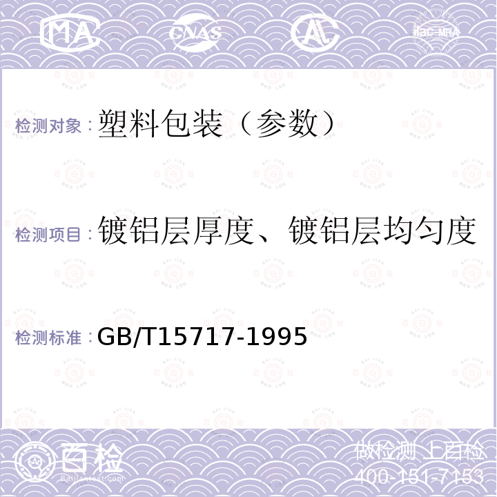 镀铝层厚度、镀铝层均匀度 真空金属镀层厚度测试方法 电阻法