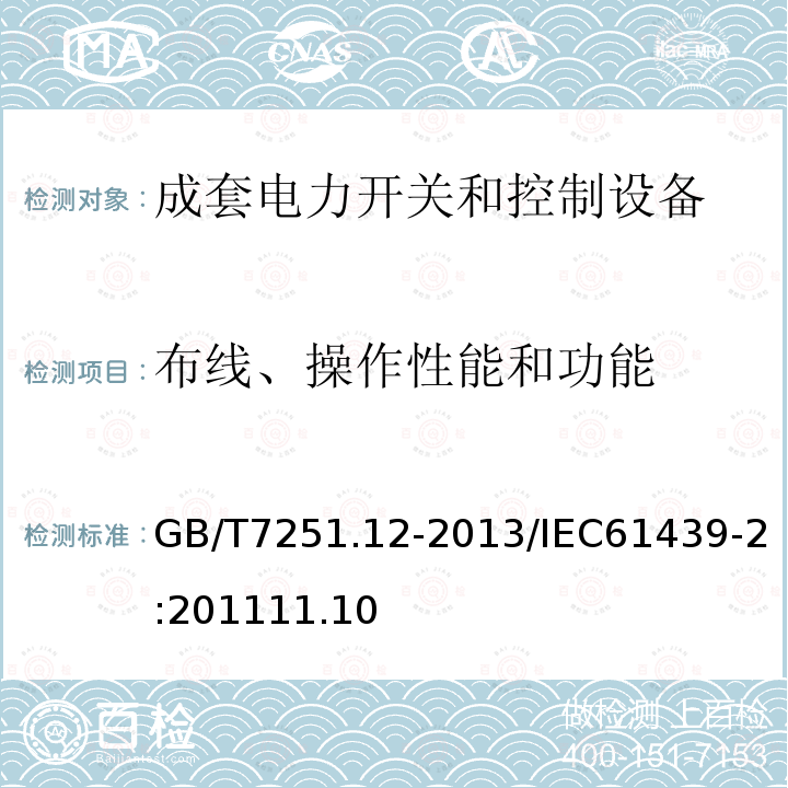 布线、操作性能和功能 低压成套开关设备和控制设备 第2部分：成套电力开关和控制设备