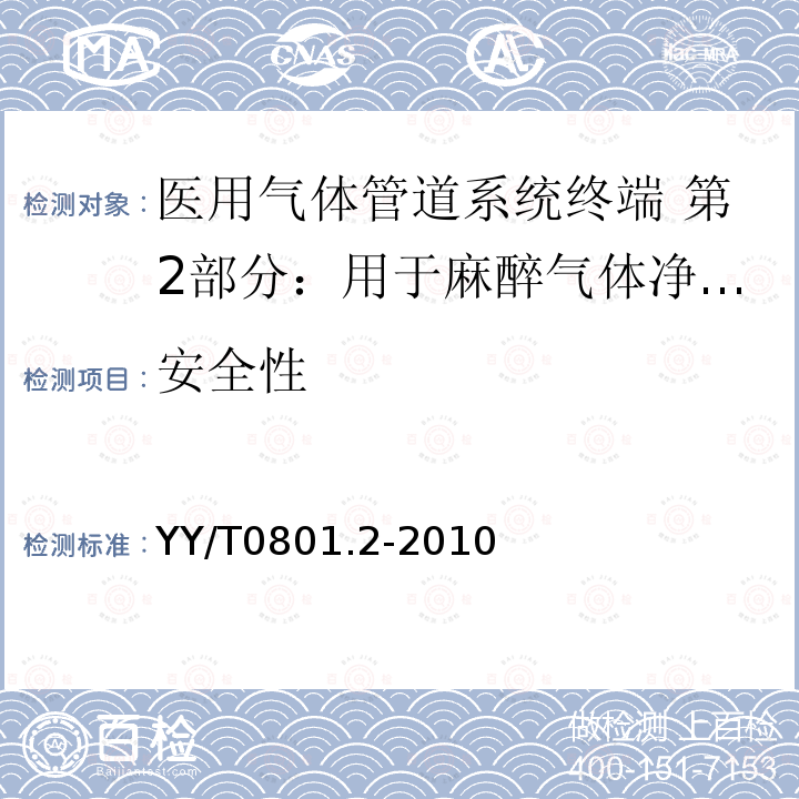 安全性 医用气体管道系统终端 第2部分：用于麻醉气体净化系统的终端