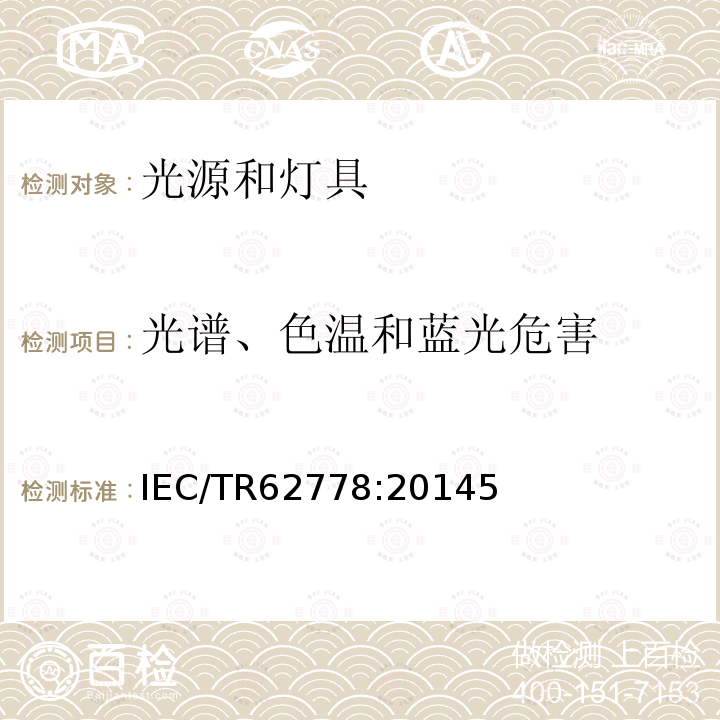 光谱、色温和蓝光危害 应用IEC 62471 评估光源和灯具的蓝光危险