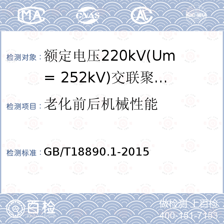 老化前后机械性能 额定电压220kV(Um= 252kV)交联聚乙烯绝缘电力电缆及其附件 第1部分:试验方法和要求