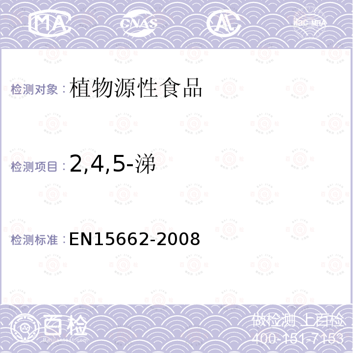 2,4,5-涕 EN15662-2008 植物源性食物中农药残留检测 GC-MS 和/或LC-MS/MS法（乙腈提取/基质分散净化 QuEChERS-方法）