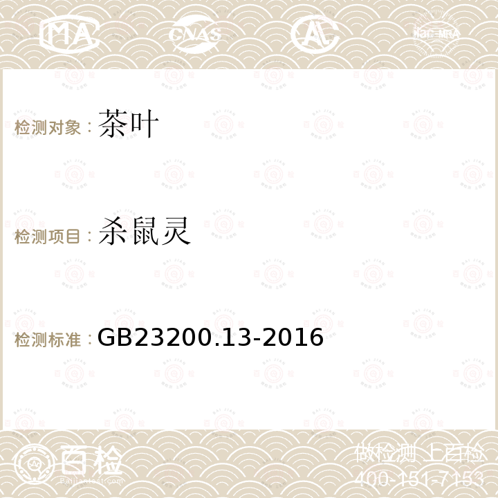殺鼠靈 食品安全國家標準 茶葉中448種農(nóng)藥及相關化學品殘留量的測定 液相色譜-串聯(lián)質譜法