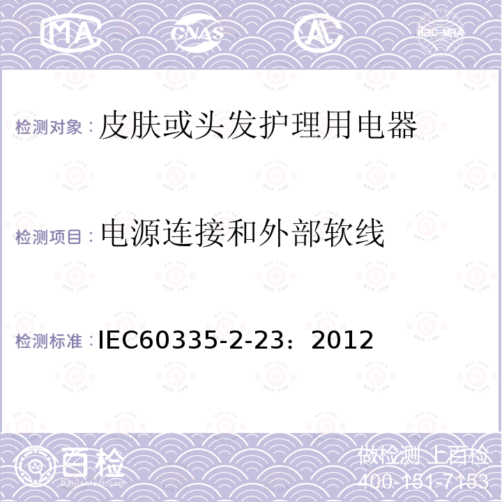 电源连接和外部软线 IEC 60335-2-23-1996 家用和类似用途电器安全 第2-23部分:皮肤或毛发护理电器的特殊要求