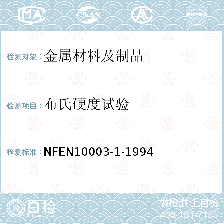 布氏硬度試驗 金屬材料布氏 硬度試驗：第1部分試驗方法