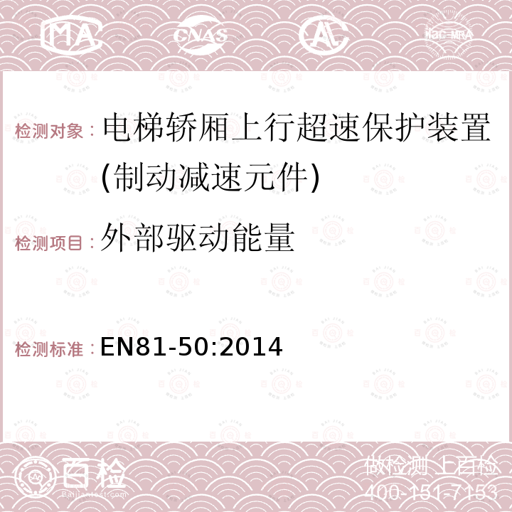 外部驱动能量 电梯制造与安装安全规范第50部分：电梯部件的设计规划、计算、检查和试验