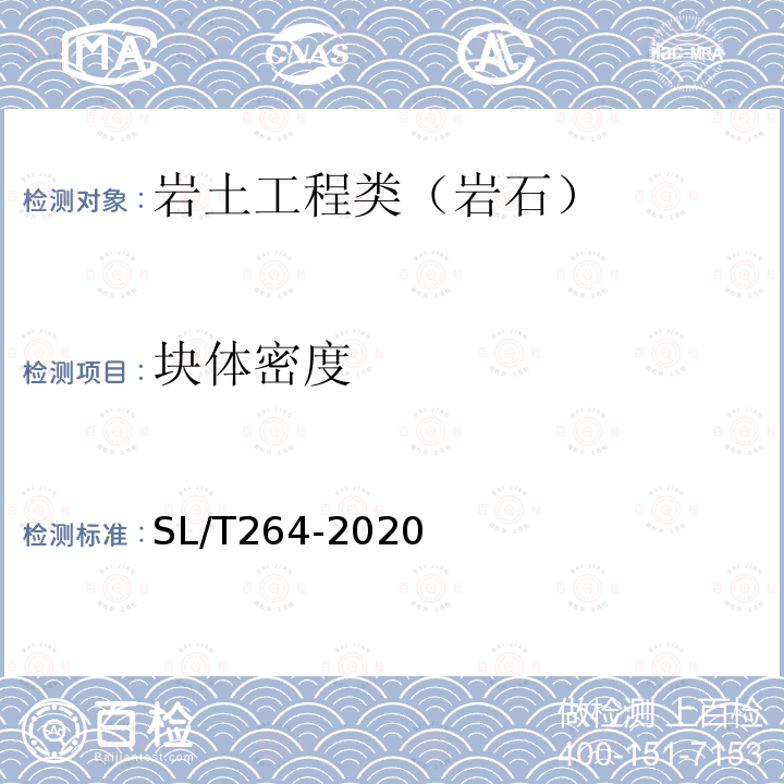 块体密度 水利水电工程岩石试验规程 4.4 块体密度试验