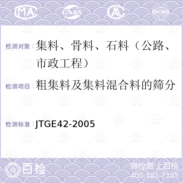 粗集料及集料混合料的筛分 公路工程集料试验规程 粗集料及集料混合料的筛分试验