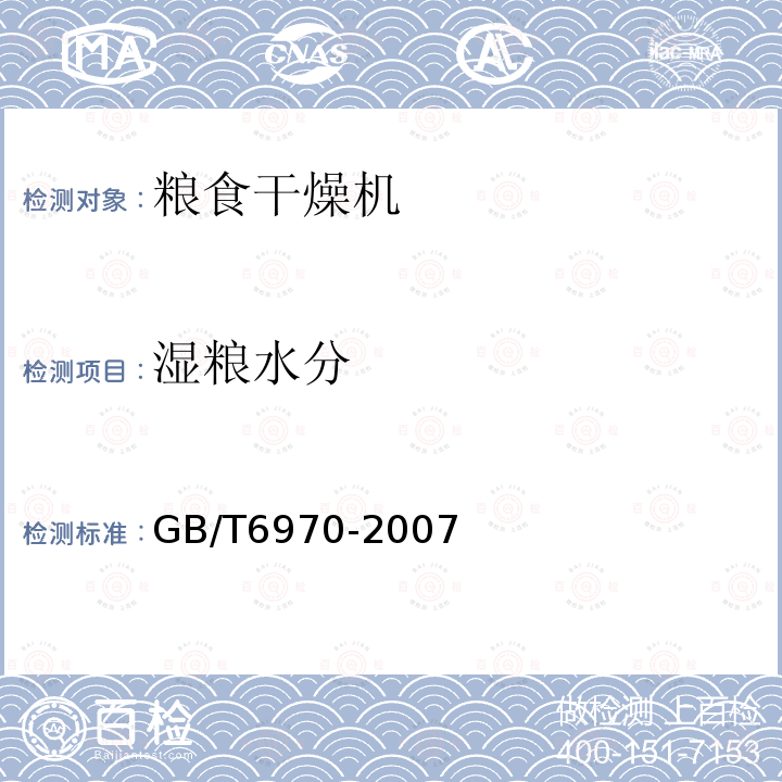 湿粮水分 GB/T 6970-2007 粮食干燥机试验方法