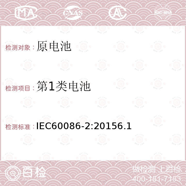 第1类电池 IEC 60086-2-2015 原电池 第2部分:物理和电气规格 第2部分:物理和电气规格