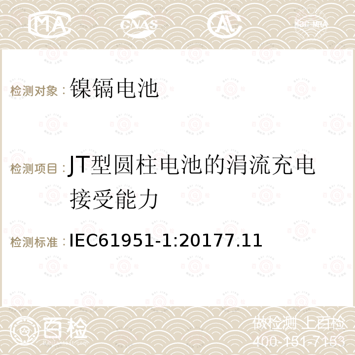 JT型圆柱电池的涓流充电接受能力 含碱性或其它非酸性电解质的蓄电池和蓄电池组-便携式密封蓄电池和蓄电池组.第1部分:镍镉电池