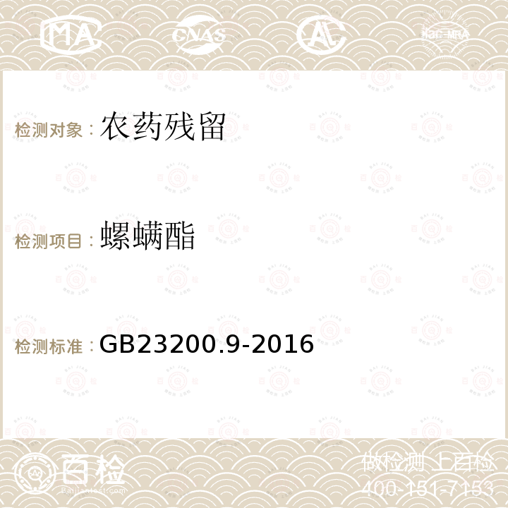 螺螨酯 食品安全国家标准 粮谷中475中农药及相关化学品残留量测定 气相色谱-质谱法