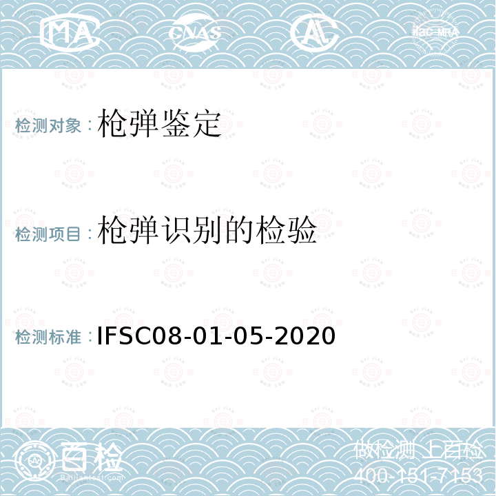 枪弹识别的检验 枪弹及弹头、弹壳的检验方法