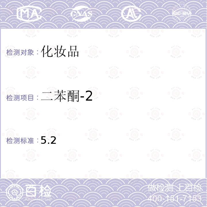二苯酮-2 化妝品安全技術規范 2015 年版第四章 理化檢驗方法