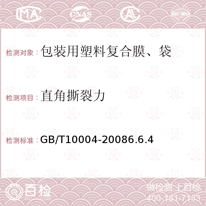 直角撕裂力 包装用塑料复合膜、袋 干法复合、挤出复合