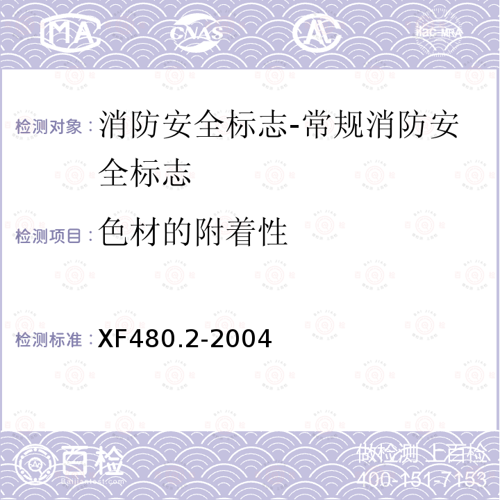 色材的附着性 消防安全标志通用技术条件 第2部分:常规消防安全标志