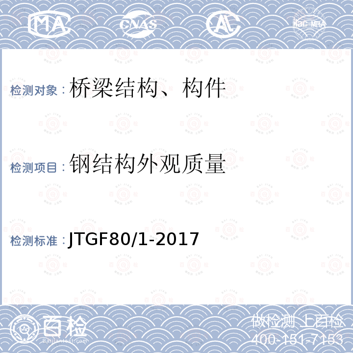 钢结构外观质量 JTG F80/1-2017 公路工程质量检验评定标准 第一册 土建工程（附条文说明）