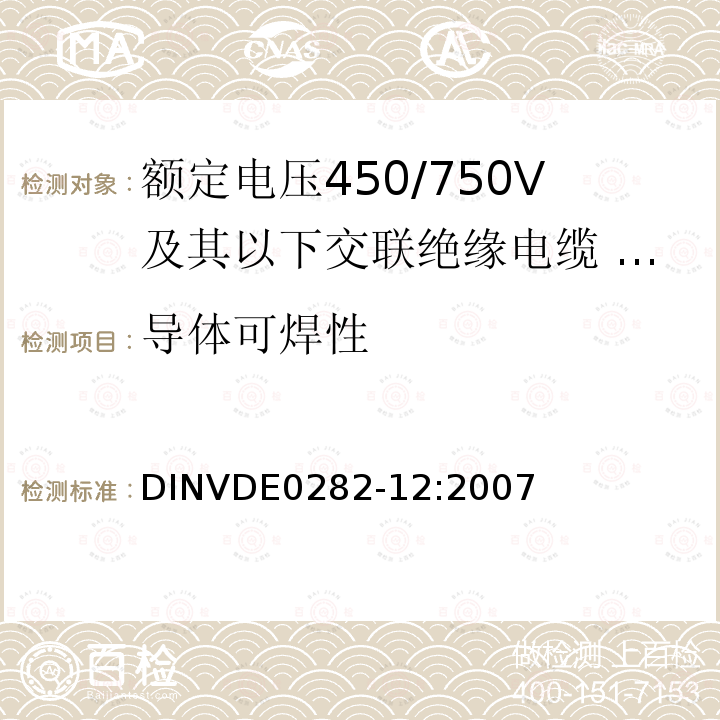 导体可焊性 额定电压450/750V及以下交联绝缘电缆 第12部分:耐热乙丙橡胶绝缘软线和软电缆