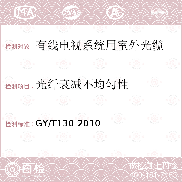 光纤衰减不均匀性 有线电视系统用室外光缆技术要求和测量方法