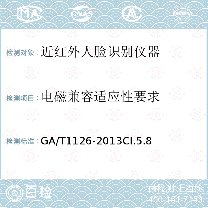 电磁兼容适应性要求 近红外人脸识别设备技术要求