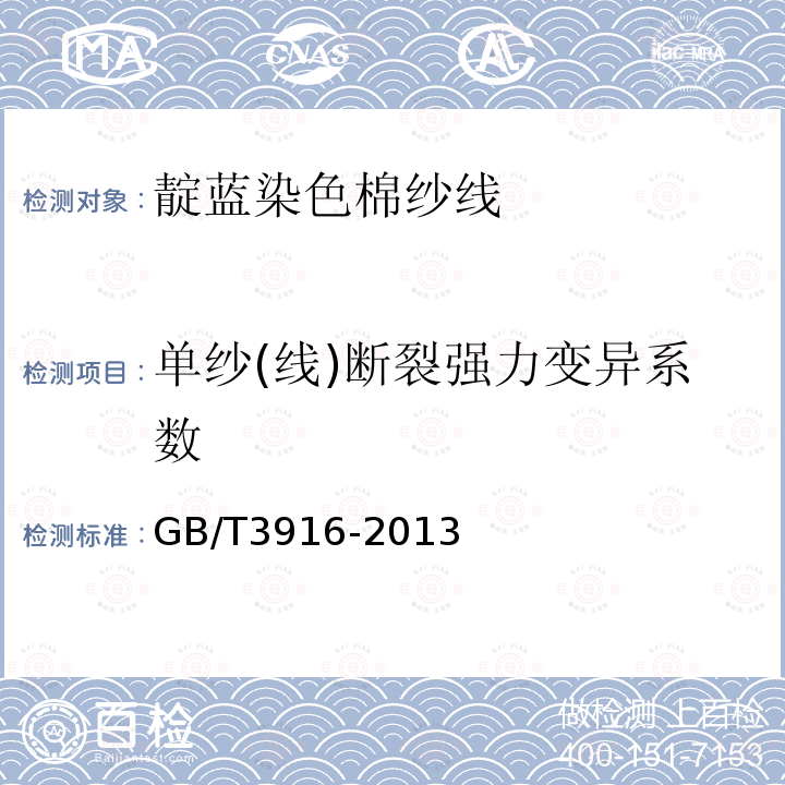 单纱(线)断裂强力变异系数 GB/T 3916-2013 纺织品 卷装纱 单根纱线断裂强力和断裂伸长率的测定(CRE法)