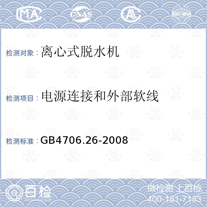 电源连接和外部软线 家用和类似用途电器的安全 离心式脱水机的特殊要求