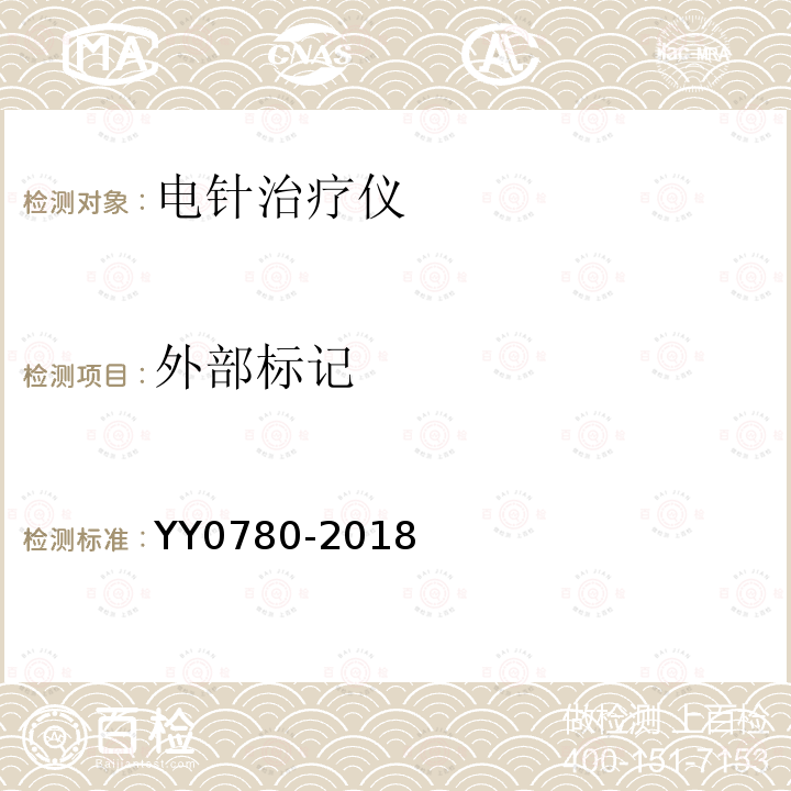 外部标记 YY 0780-2018 电针治疗仪