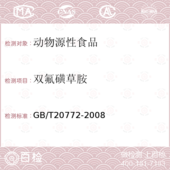 雙氟磺草胺 動(dòng)物肌肉中461種農(nóng)藥及相關(guān)化學(xué)品殘留量的測(cè)定 液相色譜-串聯(lián)質(zhì)譜法