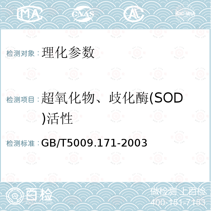 超氧化物、歧化酶(SOD)活性 GB/T 5009.171-2003 保健食品中超氧化物歧化酶(SOD)活性的测定