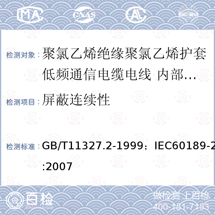 屏蔽连续性 聚氯乙烯绝缘聚氯乙烯护套低频通信电缆电线 第2部分:内部安装用电缆（对线组或三线组或四线组或五线组）