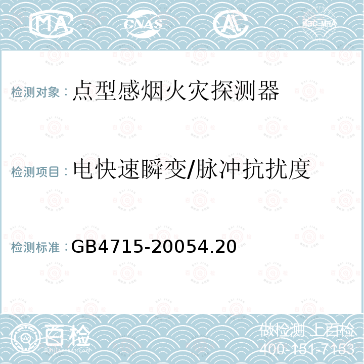 电快速瞬变/脉冲抗扰度 点型感烟火灾探测器