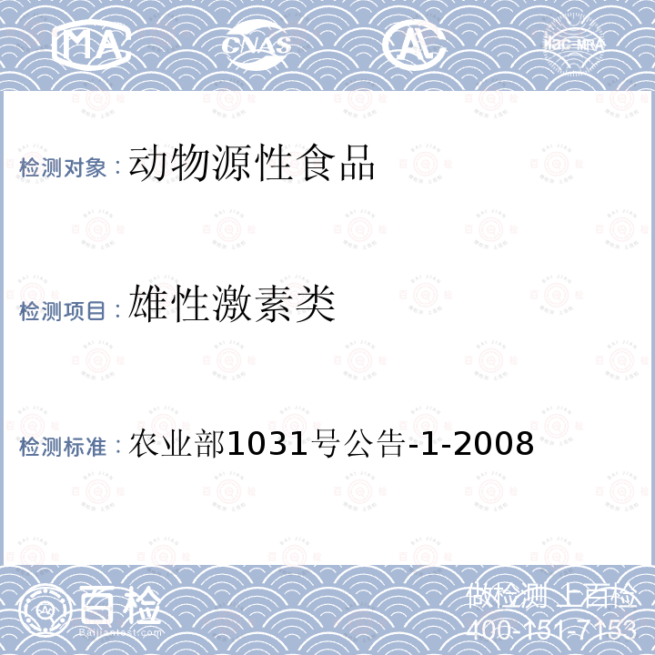 雄性激素类 动物源性食品中11种激素残留检测液相色谱-串联质谱法