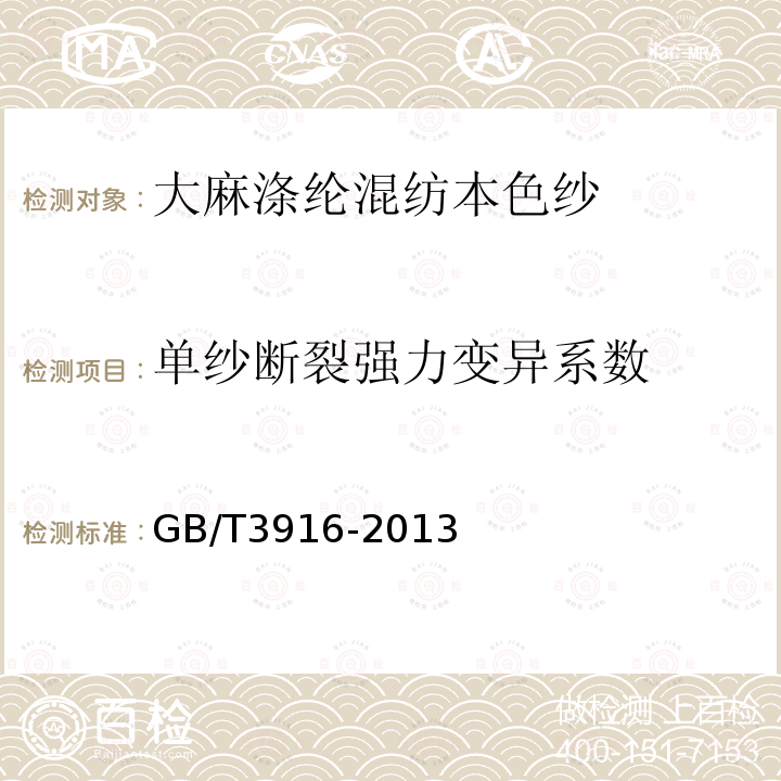 单纱断裂强力变异系数 纺织品 卷装纱 单根纱线断裂强力和断裂伸长率的测定（CRE法）