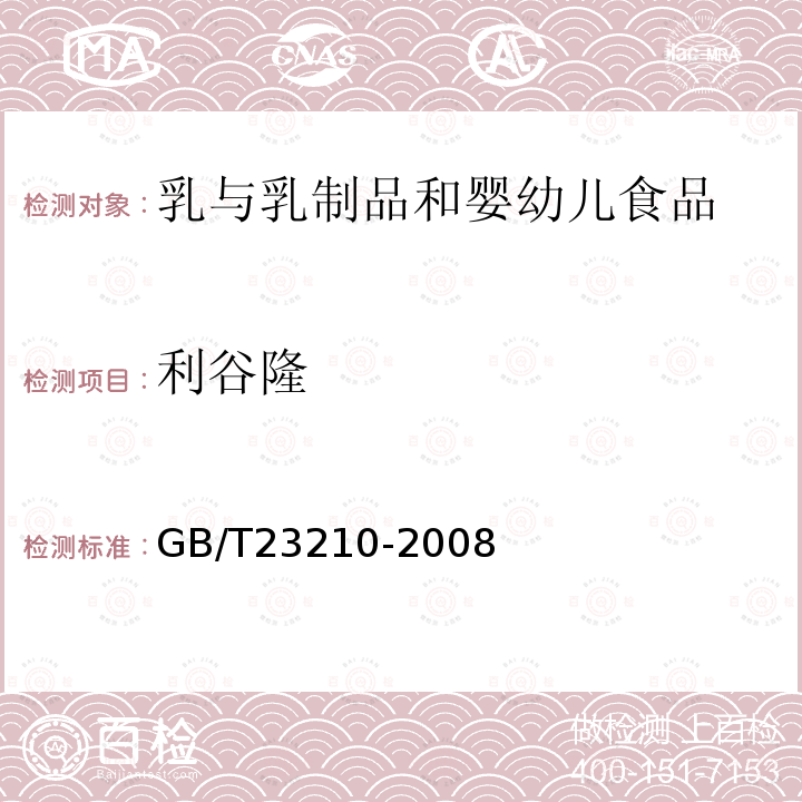 利谷隆 牛奶和奶粉中511種農藥及相關化學品殘留量的測定氣相色譜-質譜法