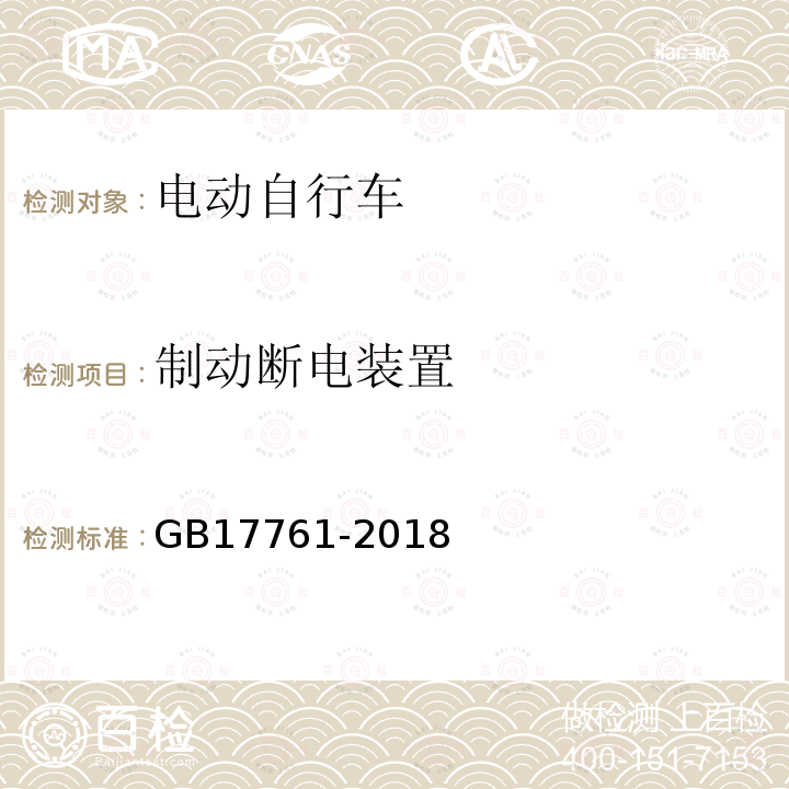 制动断电装置 GB 17761-2018 电动自行车安全技术规范