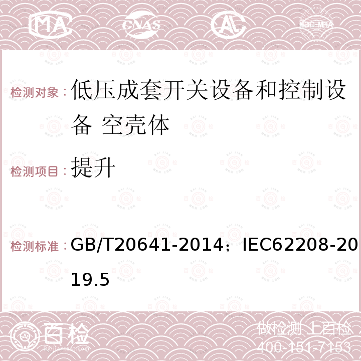 提升 低壓成套開關(guān)設(shè)備和控制設(shè)備 空殼體的一般要求