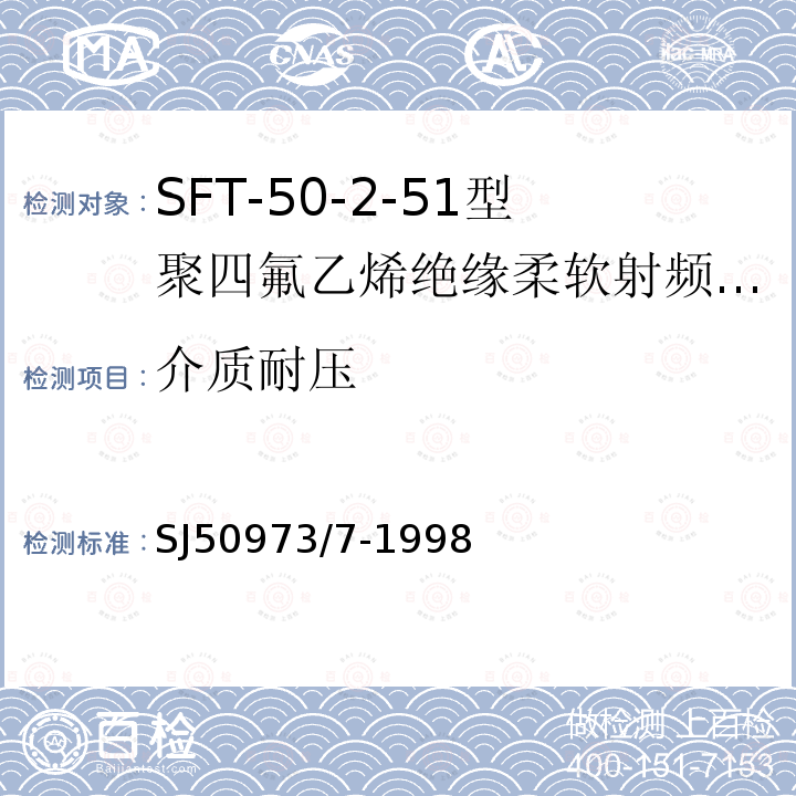 介质耐压 SFT-50-2-51型聚四氟乙烯绝缘柔软射频电缆详细规范