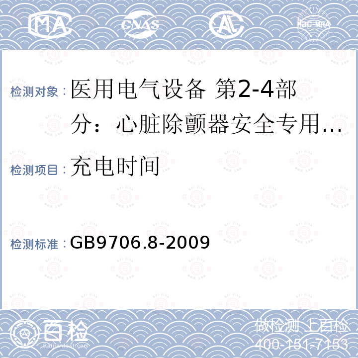 充电时间 医用电气设备 第2-4部分：心脏除颤器安全专用要求